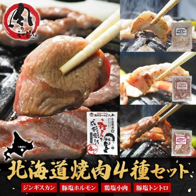 十勝 ジンギスカン＆焼肉3種セット 各1パック 手切り羊肉 ホルモン トントロ 鶏塩 北海道 帯広市【配送不可地域：離島】