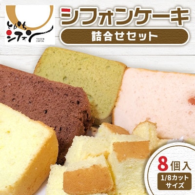 【十勝シフォン】シフォンケーキ詰合せセット 8個入(1/8カットサイズ)【配送不可地域：離島】