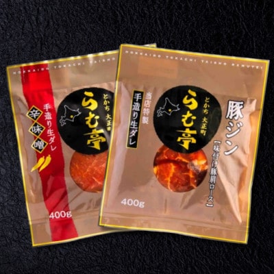 とかち帯広 らむ亭 とんジン セット 800g[醤油・辛味噌]各400g【配送不可地域：離島】