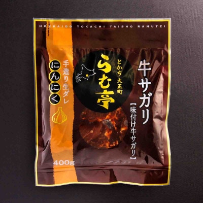 とかち帯広 らむ亭 牛サガリ《ニンニク》400g【配送不可地域：離島】
