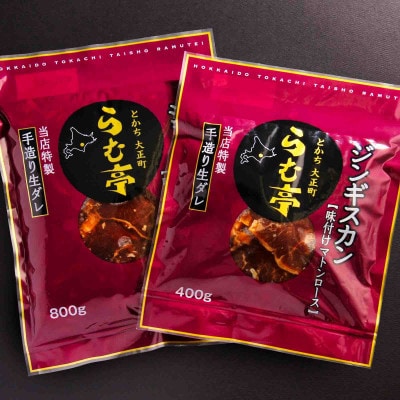 とかち帯広 らむ亭 ジンギスカン 800g[マトンロース]400g×2袋【配送不可地域：離島】