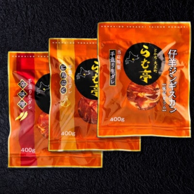 とかち帯広 らむ亭 仔羊ジンギスカン セット 1.2kg[醤油・ニンニク・辛味噌]各400g【配送不可地域：離島】