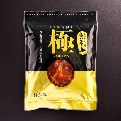 とかち帯広 らむ亭 ジンギスカン《極》800g【配送不可地域：離島】