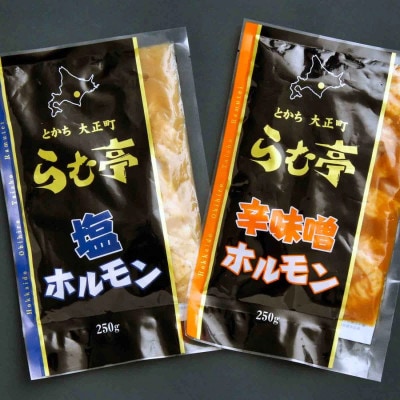 とかち帯広 らむ亭 ホルモンセット 計500g[塩・辛味噌]250g×各1袋【配送不可地域：離島】