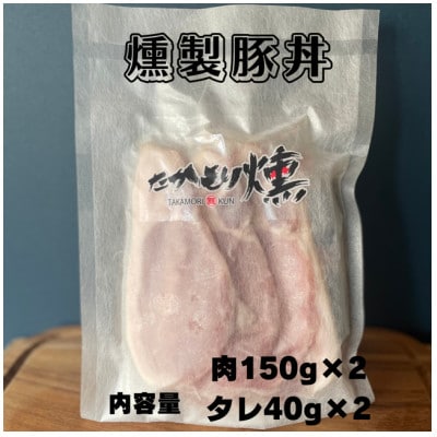 十勝モール温泉豚燻製豚丼と燻製ハンバーグセット【配送不可地域：離島】