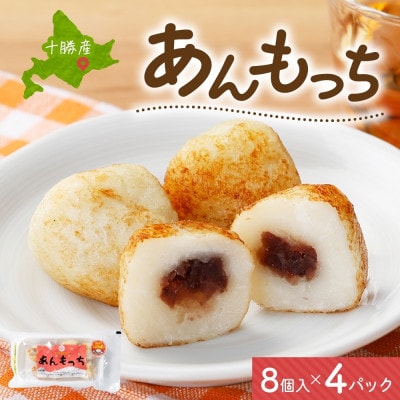 十勝 つぶあん いももっち 8個入×4パック ほんのりバターの香り じゃがいも 北海道 帯広市【配送不可地域：離島】