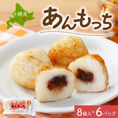 十勝 つぶあん いももっち 8個入×6パック ほんのりバターの香り じゃがいも 北海道 帯広市【配送不可地域：離島】