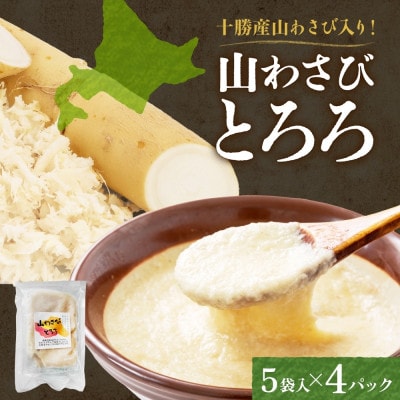 十勝 無添加 山わさび入り とろろ250g(50g×5袋)×4パック ごはんのおとも 北海道 帯広市【配送不可地域：離島】