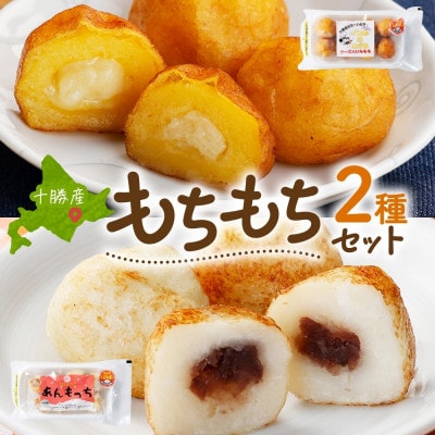 十勝 インカのめざめ いももち あんもっち 各2パック まりも製薬 北海道 帯広市【配送不可地域：離島】