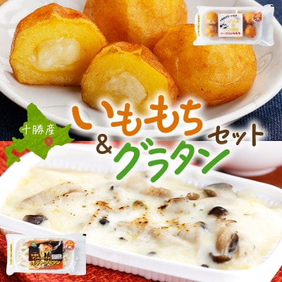 十勝 インカのめざめ いももち ポテトグラタン 各2パック まりも製薬 いももち 北海道 帯広市【配送不可地域：離島】