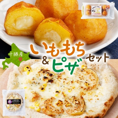 十勝 インカのめざめ いももち 窯焼き ポテグラピザ 各2パック まりも製薬 北海道 帯広市【配送不可地域：離島】