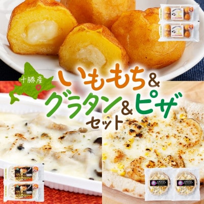 十勝 インカのめざめ いももち ポテトグラタン 窯焼き ポテグラピザ 各2個 北海道 帯広市【配送不可地域：離島】