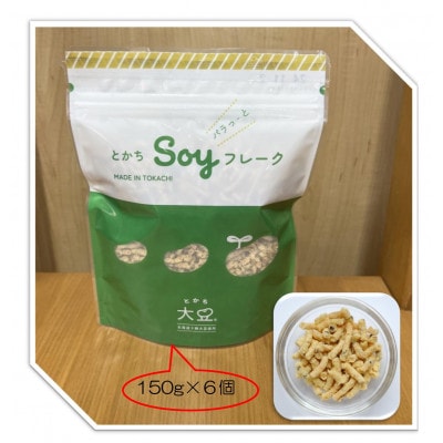 とかちSOYフレーク　6個セット