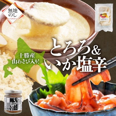 熨斗 十勝 山わさび入り ごはんのおとも 2種セット とろろ＆イカの塩辛 各2個 北海道 帯広市【配送不可地域：離島】