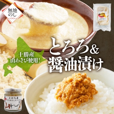 熨斗 十勝 山わさび入り ごはんのおとも 2種セット とろろ＆醤油漬け 各2個 北海道 帯広市【配送不可地域：離島】