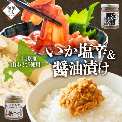 熨斗 十勝 山わさび入り ごはんのおとも 2種 イカの塩辛＆醤油漬け 各2個 北海道 帯広市【配送不可地域：離島】