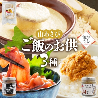 熨斗 十勝 山わさび ごはんのお供 3種 とろろ＆イカの塩辛＆醤油漬け 各1点 北海道 帯広市【配送不可地域：離島】