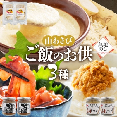 熨斗 十勝 山わさび ごはんのお供 3種 とろろ＆イカの塩辛＆醤油漬け 各2点 北海道 帯広市【配送不可地域：離島】