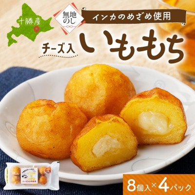 熨斗 十勝 インカのめざめ いももち 8個入×4パック チーズ入り じゃがいも 北海道 帯広市【配送不可地域：離島】