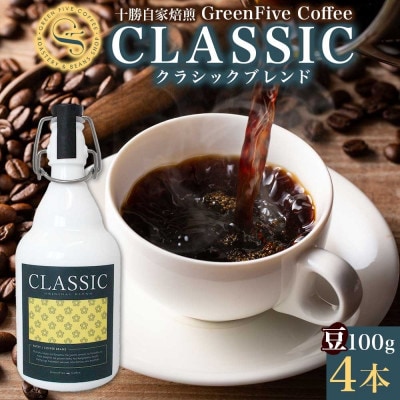 コーヒー豆 クラシックブレンド ボトル 100g×4本 焙煎したてのブレンドコーヒー 北海道 帯広市