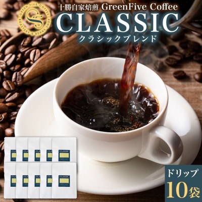 クラシックブレンドコーヒー ドリップバッグ 10袋 化粧箱入り 焙煎したて 北海道 帯広市