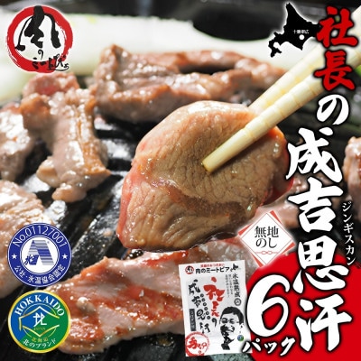 熨斗付　十勝 社長のジンギスカン　430g×6パック　こだわり手切りの羊肉 氷温熟成　北海道帯広市【配送不可地域：離島】