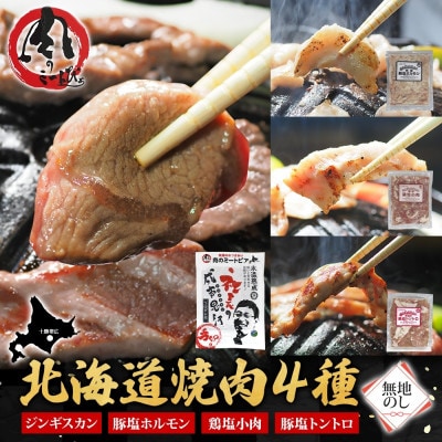 熨斗付　十勝 ジンギスカン＆焼肉3種セット各1袋　手切り羊肉・ホルモン・トントロ・鶏塩　北海道帯広市【配送不可地域：離島】