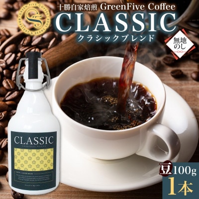 熨斗 コーヒー豆 クラシックブレンド ボトル 100g 1本 焙煎したての コーヒー 北海道 帯広市