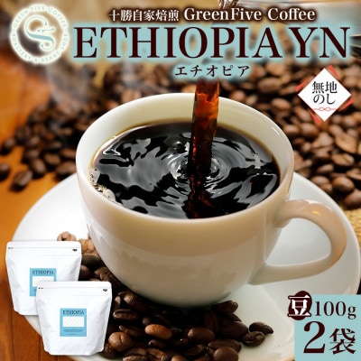 熨斗 コーヒー豆 エチオピア 100g 2袋 品質すべてにこだわったコーヒー 北海道 帯広市