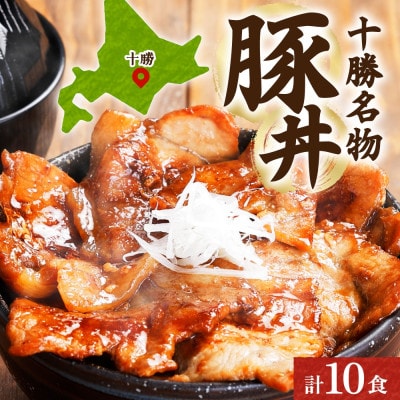十勝 豚丼の具(5パック/計10食分)焼くだけ 食べきりサイズ 北海道産豚肉使用 北海道 帯広市【配送不可地域：離島】