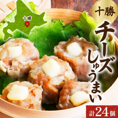 十勝 チーズ入り肉しゅうまい(8個入り×3パック)北海道産豚肉使用 北海道 帯広市【配送不可地域：離島】
