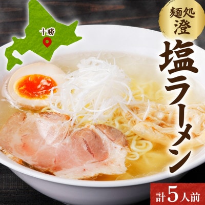 十勝 麺処 澄 塩ラーメン 5食入り 透き通った特製スープ ホエー豚のチャーシュー 北海道 帯広市【配送不可地域：離島】