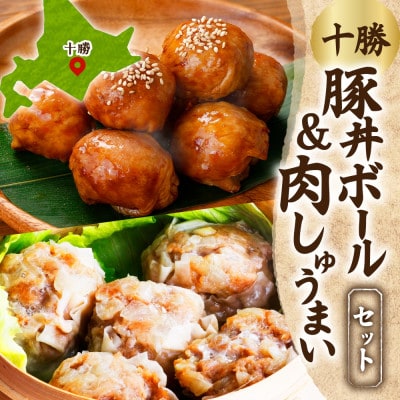 十勝 豚丼ボール＆しゅうまいセット(各1パック)秘伝のタレ付き 北海道産豚肉使用 北海道 帯広市【配送不可地域：離島】