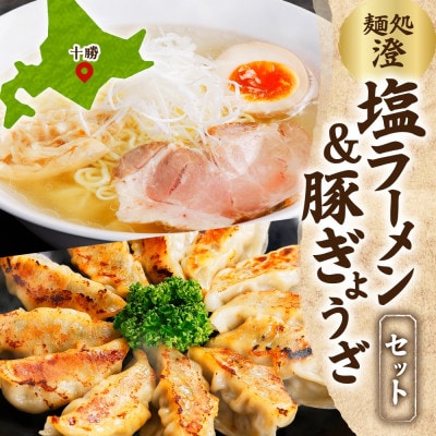 麺処 澄 塩ラーメン＆ぎょうざ(各1パック)透明スープ 北海道産豚肉使用 北海道 帯広市【配送不可地域：離島】
