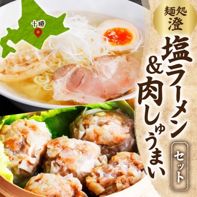 麺処 澄 塩ラーメン＆肉しゅうまい(各1パック)透明スープ 北海道産豚肉使用 北海道 帯広市【配送不可地域：離島】