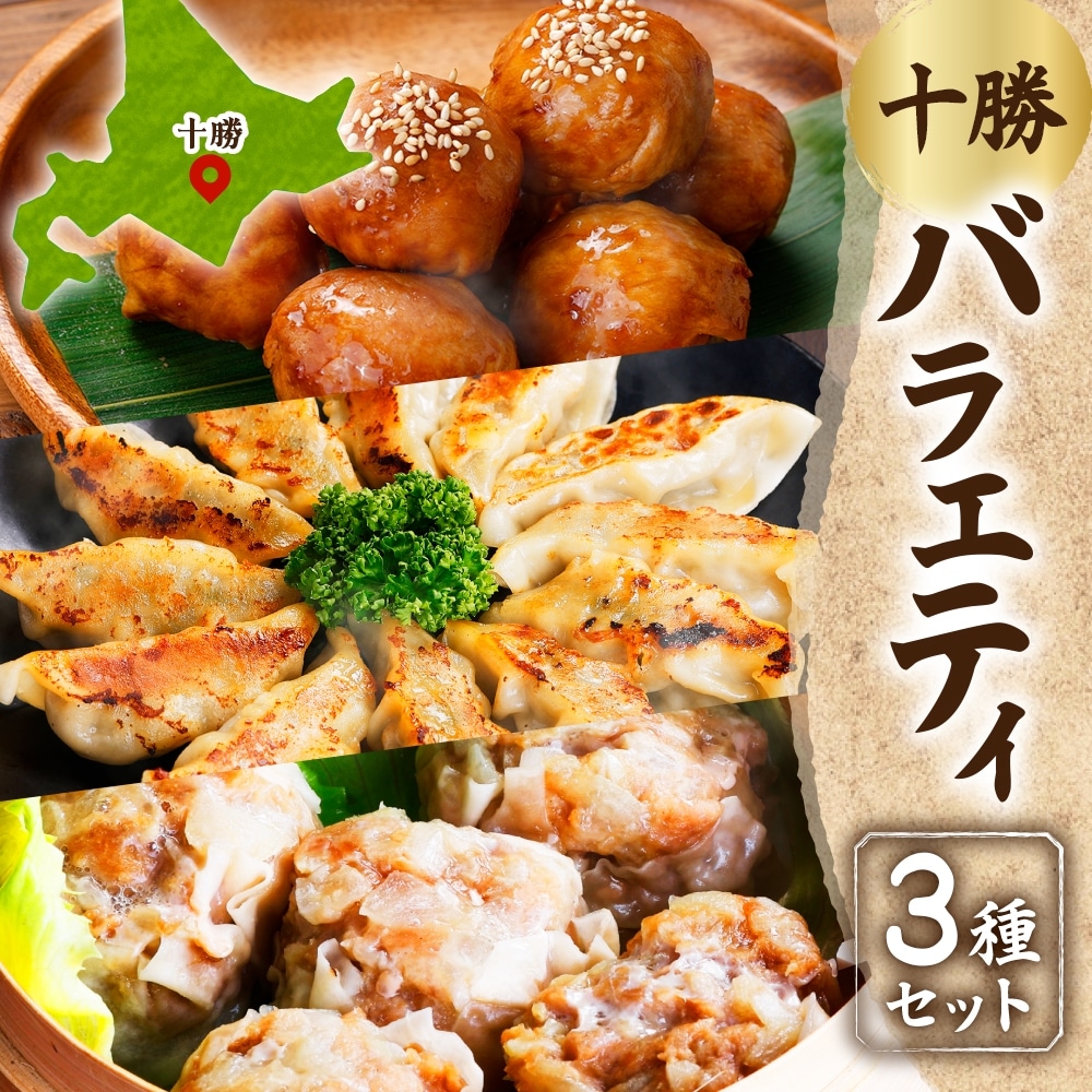 掛村 十勝バラエティセット 3種 北海道産豚肉使用 北海道 帯広市【配送不可地域：離島】