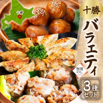 【無地熨斗】掛村 十勝バラエティセット 3種 北海道 帯広市【配送不可地域：離島】