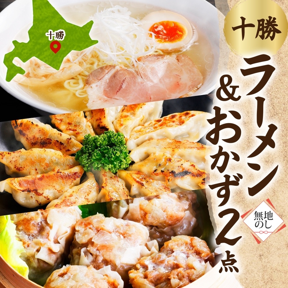 【無地熨斗】ラーメン＆おかず(ぎょうざ・しゅうまい)セット[各1パック/計3パック]北海道 帯広市【配送不可地域：離島】