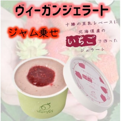 北海道産ヴィーガンジェラート　いちご　ジャム乗せ　6個【配送不可地域：離島】