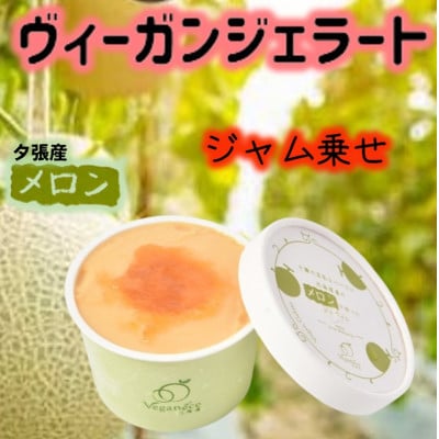 北海道産ヴィーガンジェラート　夕張メロン　ジャム乗せ　6個【配送不可地域：離島】