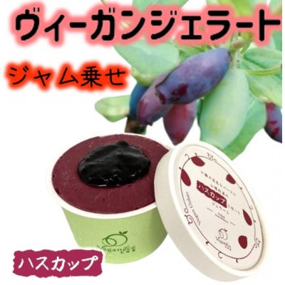 北海道産ヴィーガンジェラート　ハスカップ　ジャム乗せ　6個【配送不可地域：離島】