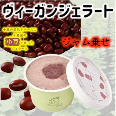 北海道産ヴィーガンジェラート　小豆　ジャム乗せ　6個【配送不可地域：離島】