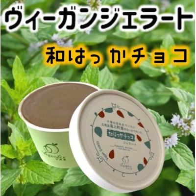 北海道産ヴィーガンジェラート　和はっかチョコ　6個【配送不可地域：離島】