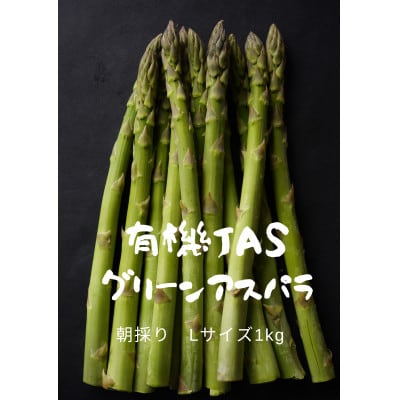 【現在受付発送中】有機JASグリーンアスパラ　Lサイズ1kg【配送不可地域：離島】