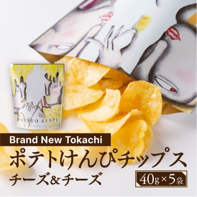 ポテトけんぴチップス(チーズ＆チーズ) 5袋【Brand New Tokachi】