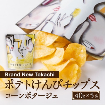 ポテトけんぴチップス(コーンポタージュ) 5袋【Brand New Tokachi】