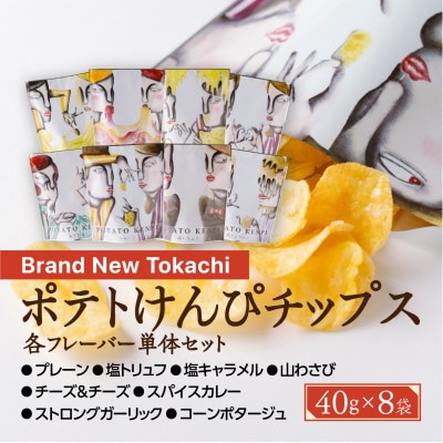 ポテトけんぴチップスセット全8種【Brand New Tokachi】