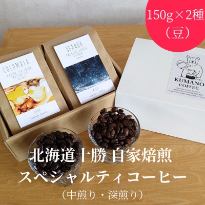 熊乃珈琲 スペシャルティコーヒー【中煎り・深煎り】(豆)