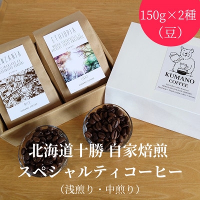 熊乃珈琲 スペシャルティコーヒー【浅煎り・中煎り】(豆)