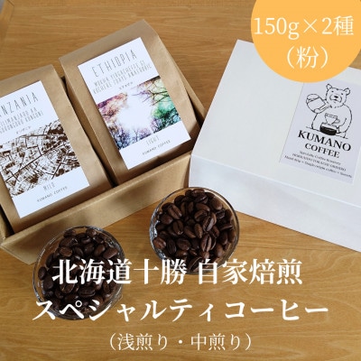 熊乃珈琲 スペシャルティコーヒー【浅煎り・中煎り】(粉)